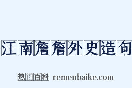 江南詹詹外史造句是什么意思的图片